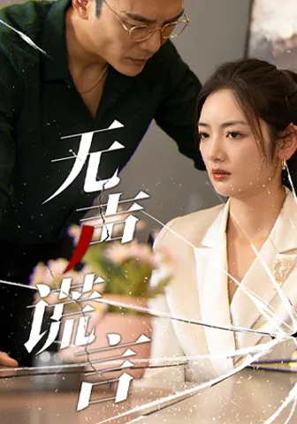 无声谎言短剧类型