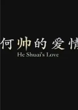 何帅是谁