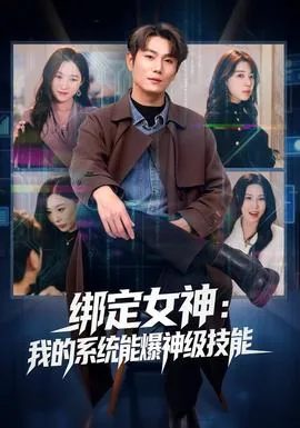我绑定了女神改造系统