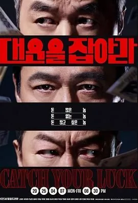 抓住大运吧韩剧免费观看