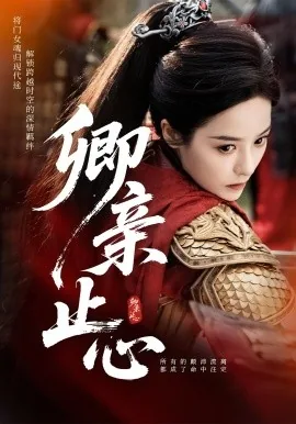 卿亲止心短剧免费播放