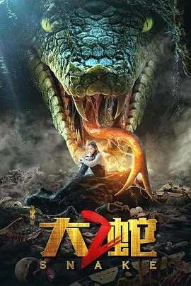 大蛇2上映时间