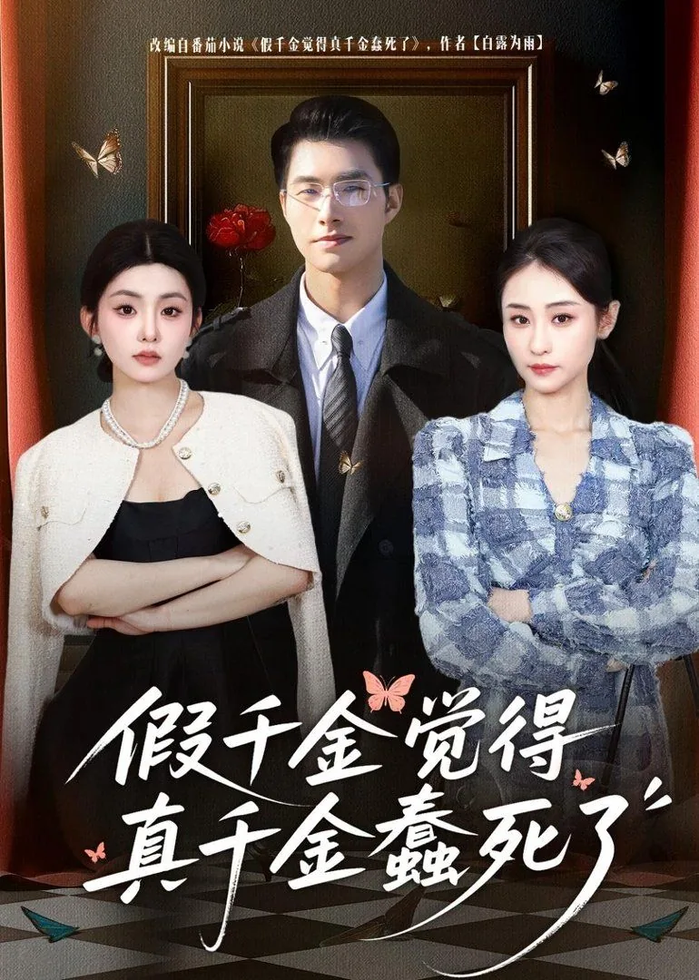 假千金觉着真千金蠢死了短剧免费观看
