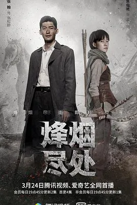 烽烟尽处中的演员表
