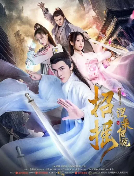 招摇之涅槃传说免费观看