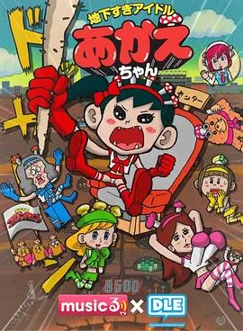 超地下偶像动画片nasa樱花动漫