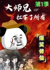 大师兄抗下了所有青云宗