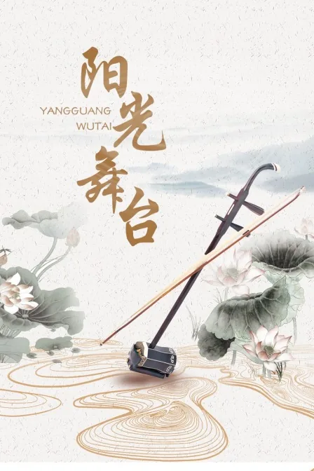 阳光舞台什么时候播