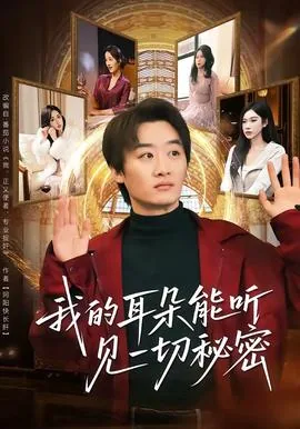 我的耳朵能听见一切秘密歌词