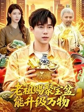 老祖赐聚宝盆能升级万物念珠吗