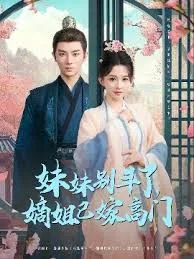 妹妹别斗了嫡姐已嫁高门短剧