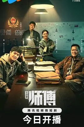 师傅超清