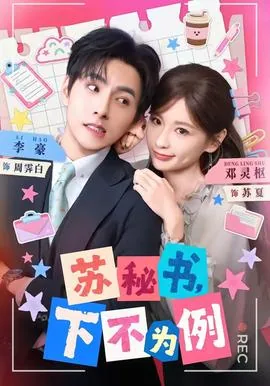 苏秘书下不为例为什么撤档