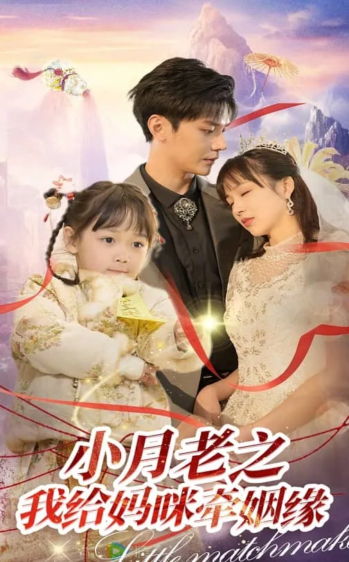 小月老之我给妈咪牵姻缘主要内容概括