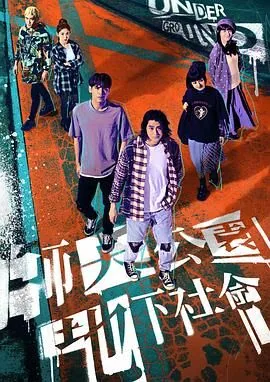 师大公园地下社会每周更新时间