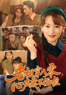 老祖穿八零,心声藏不住啦短剧名字