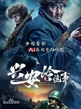 兴安岭诡事二免费观看