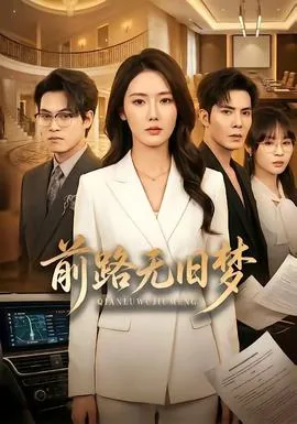 前路无垠历劫灰