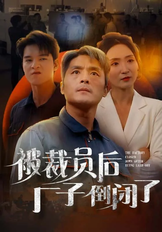 被裁员后厂子倒闭了可能吗