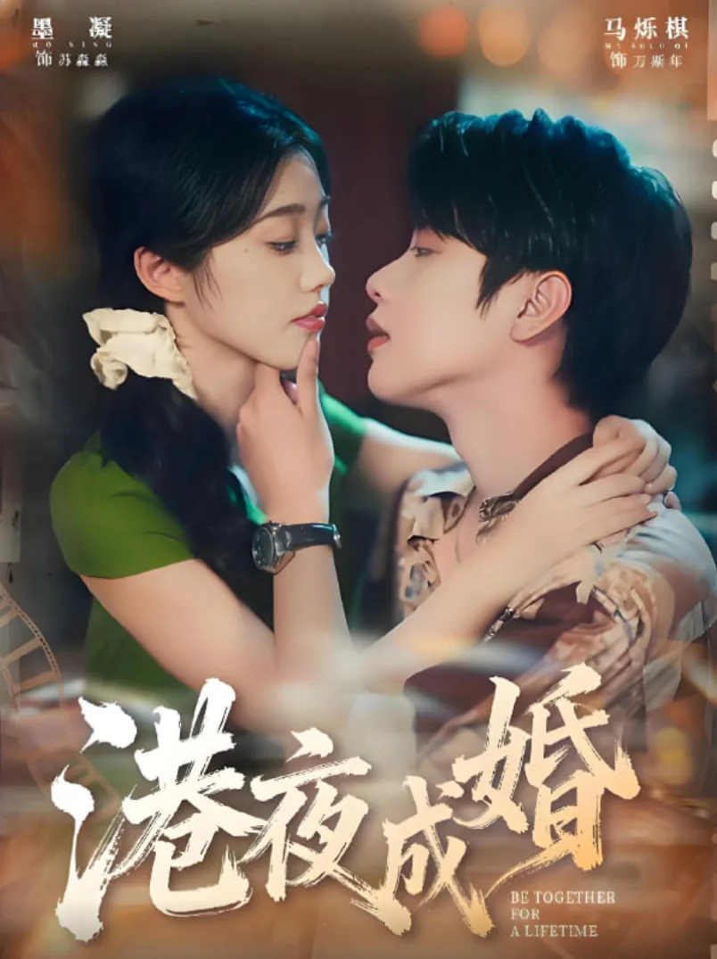 港夜成婚短剧