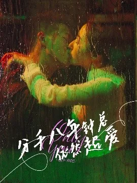 短剧分手八年钟总依然超爱