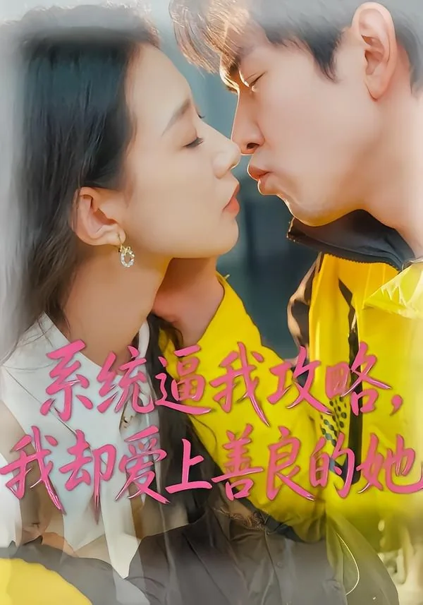 系统我劝你善良