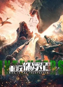 重返侏罗纪免费观看
