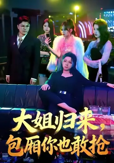 大姐归来包箱你也敢抢