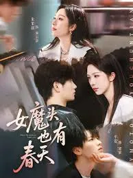 女魔头也有春天改编哪部小说