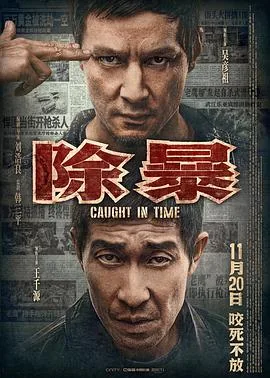 电影除暴粤语版
