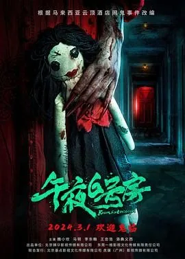 午夜6号房结局到底讲什么