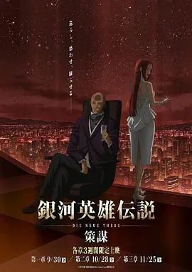 银河英雄传说全新命题2