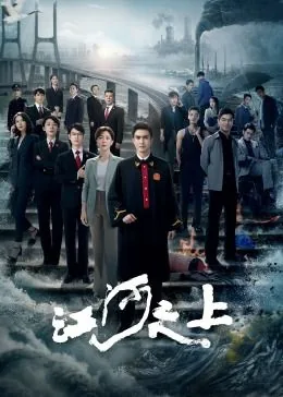 江河之上拍摄地是哪个城市