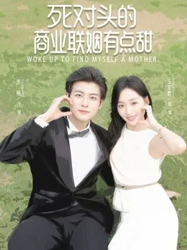 死对头的商业联姻有点甜短剧