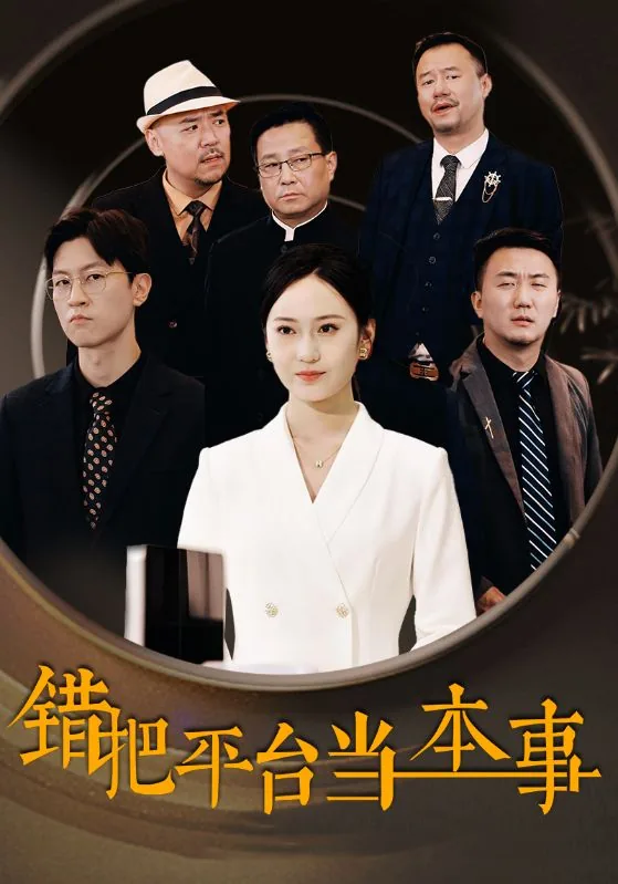 错把平台当本事短剧在线看免费
