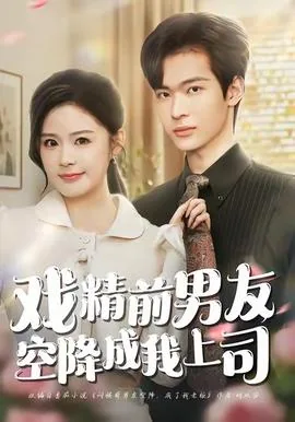 前男友成了上司的小说