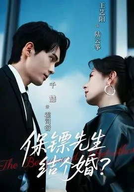 保镖先生结个婚短剧免费观看全集