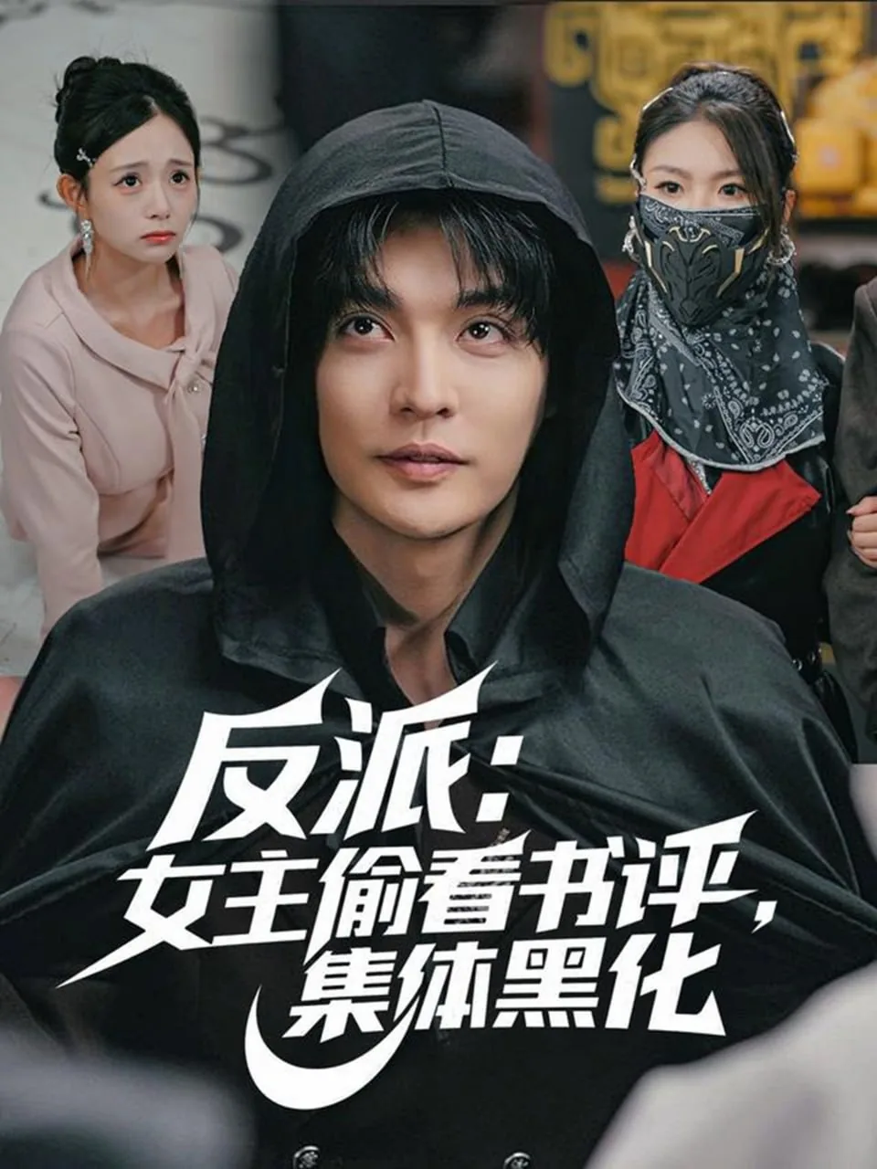 反派:女主偷看书评,集体黑化了小说女主排行