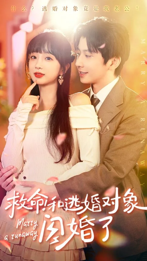 救命和逃婚对象闪婚了百度百科