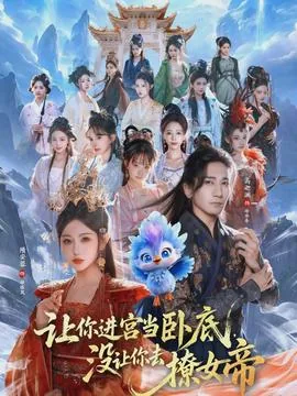 让你进宫当卧底,没让你去撩女帝短剧网盘资源