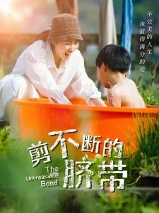 剪不断的脐带看什么科