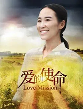 爱的使命泰剧百度百科