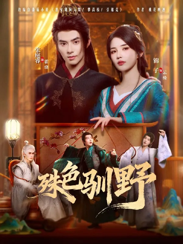 殊色驯野结局是什么