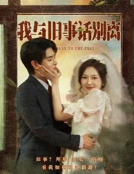 我与旧事话别离后续剧情