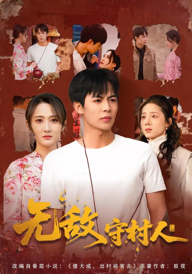 无敌守村人动漫到底在哪里看