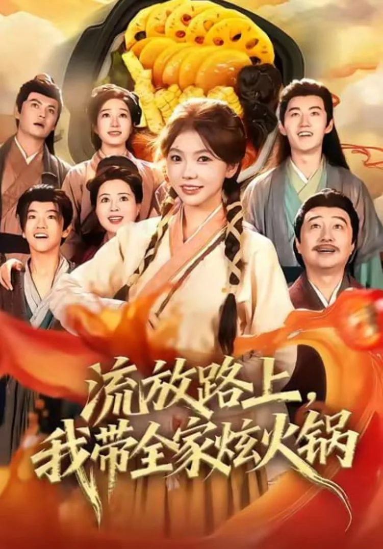 流放路上,我带全家炫火锅全集