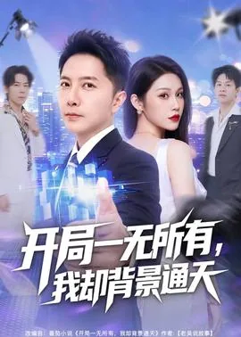 开局唱一无所有的小说