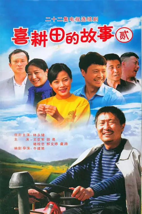 喜耕田的故事2 2009 林永健