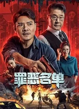 罪恶名单电影在线免费观看