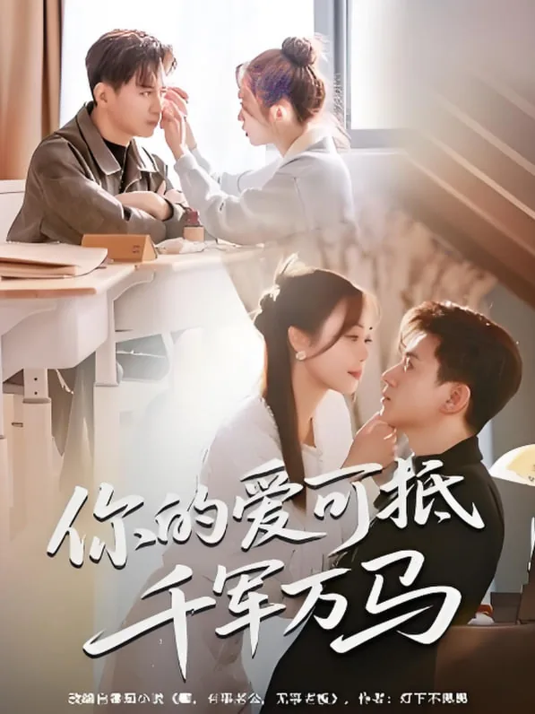 你的爱可抵千军万马短剧演员